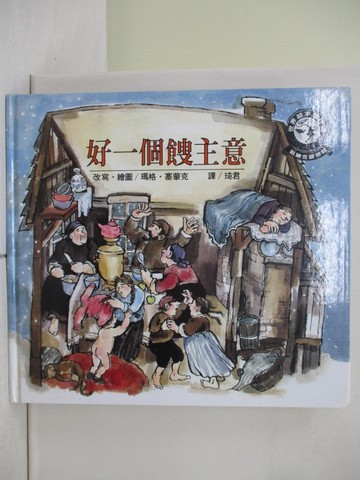 【書寶二手書T1／少年童書_ZLG】好一個餿主意_Margot Zemach