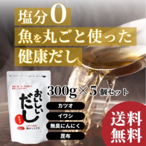 だし 無添加 お買得5個セット おいしいだし 海のペプチド 300g 無添加 出汁 体に優しい天然だし 国産 食塩不使用 お手軽粉末だし 送料無