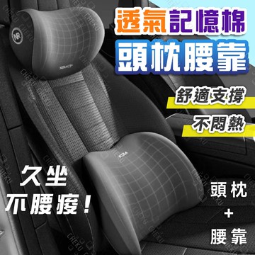 全店現貨🔥【真9D記憶棉】頸枕 汽車頭枕 腰靠 靠墊 靠背枕 背靠枕 靠腰墊 護頸枕 靠腰枕 汽車靠枕 車用頭枕