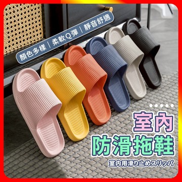 [夢巴黎] 室內防滑拖鞋