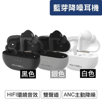 『POLYWELL』無線藍芽主動式降噪耳機 高質感音效 耳機觸控式操作 USB-C充電倉設計 藍牙耳機