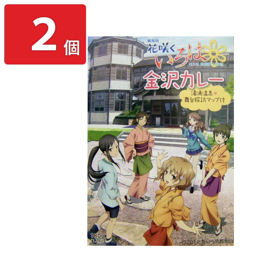 花咲くいろは金沢カレー 2個セット レトルトカレー 金沢カレー 湯涌温泉