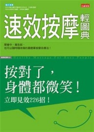 速效按摩輕圖典[二手書_良好]