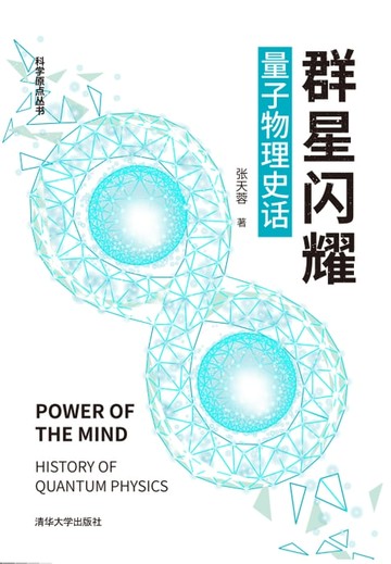 【電子書】群星闪耀：量子物理史话
