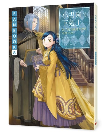 小書痴的下剋上FANBOOK(8)：為了成為圖書管理員不擇手段！