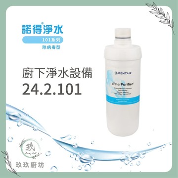 【諾得淨水】24.2.101 UF中空絲膜濾芯｜聊聊領卷｜買再送｜0.02 μm孔徑｜過濾99%細菌｜19%蝦幣｜101