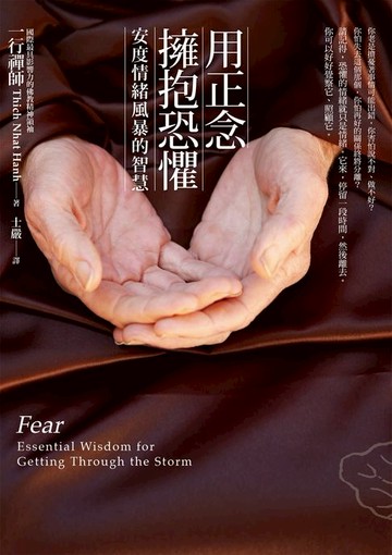 【電子書】用正念擁抱恐懼