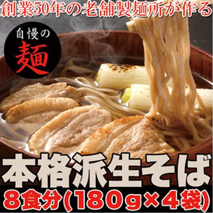 本格派生そば8食 180g×4袋 創業50年の老舗製麺所が作る自慢の麺