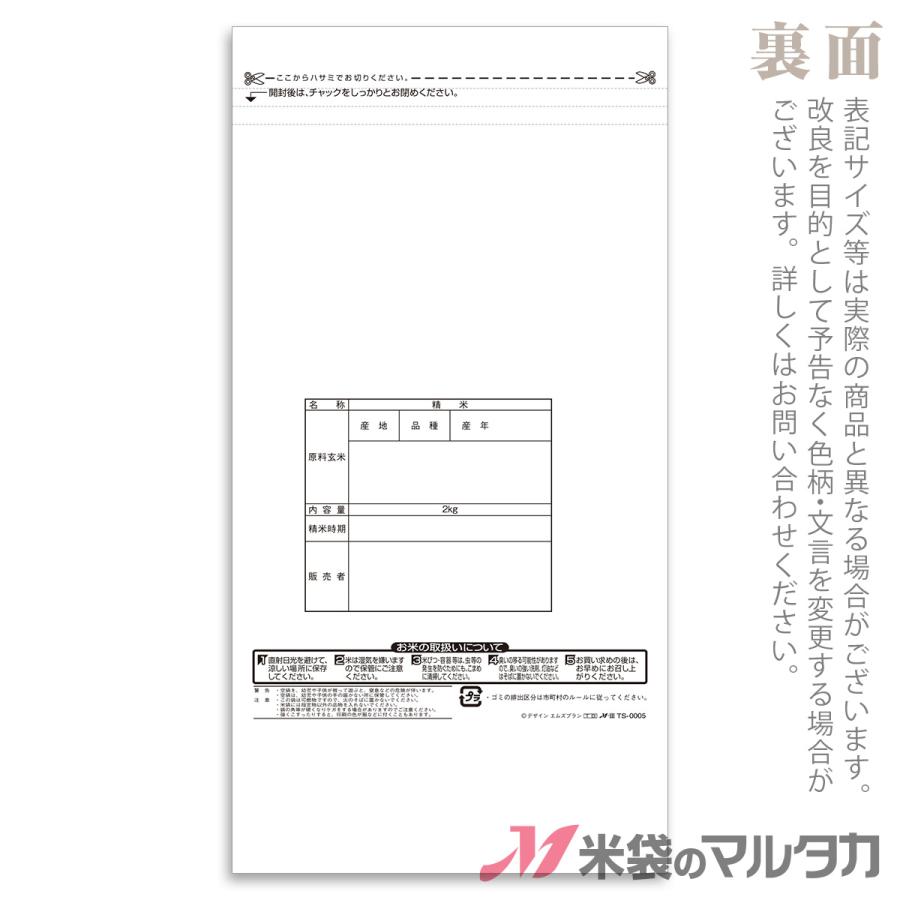 米袋 ラミ スマートチャック袋 こしひかり あざやか 2kg 1ケース TS-0005