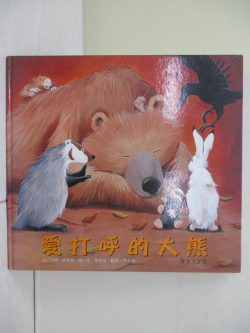 【書寶二手書T1／少年童書_ZPG】愛打呼的大熊_卡瑪‧威爾森/文、珍‧雀波曼/圖,  李永怡