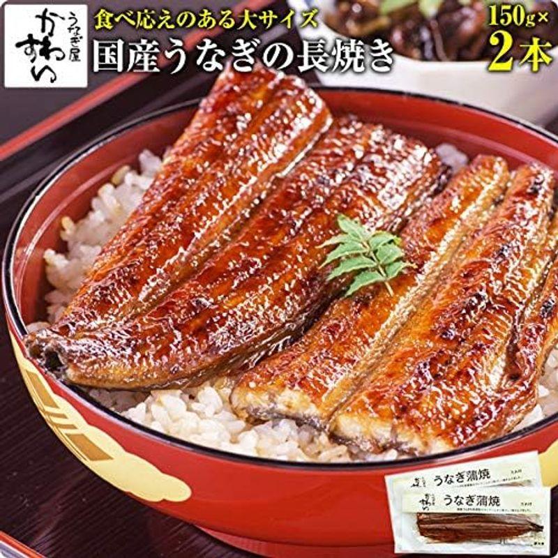 国産 うなぎ 蒲焼き （150g) ２尾セット 大サイズ うなぎ屋かわすい 川口水産