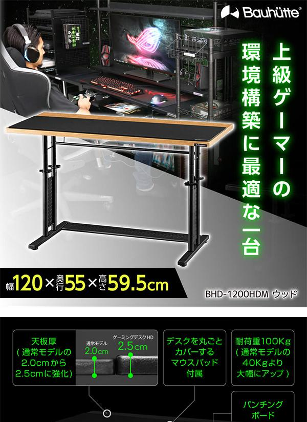 Bauhutte バウヒュッテ ゲーミングデスクHD BHD-1200HDM-BK | 昇降式 ...