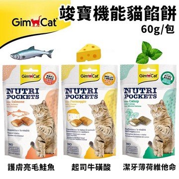 聯萌✨【免運🔥】德國竣寶機能貓餡餅60g(護膚亮毛/牛磺酸/潔牙/護眼/心臟)貓咪零食點心/脆餅/餅乾/竣
