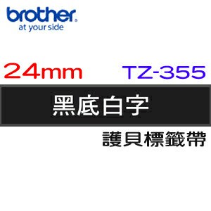 BROTHER 護貝標籤帶 24mm 黑底白字 TZ-355