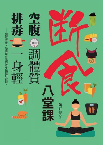 【電子書】空腹調體質，排毒一身輕：斷食養生八堂課