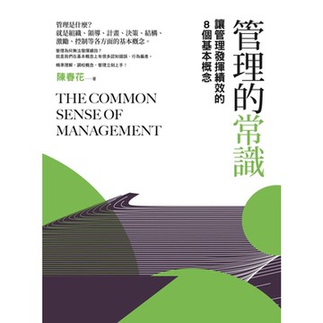 管理的常識（二版）_Readmoo 讀墨電子書