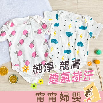 【短袖包屁衣】隔日到貨 | 包屁衣 連身衣 春夏必備 輕薄透氣 純棉短袖 蝴蝶衣 紗布衣 嬰兒衣服 [A-d11]