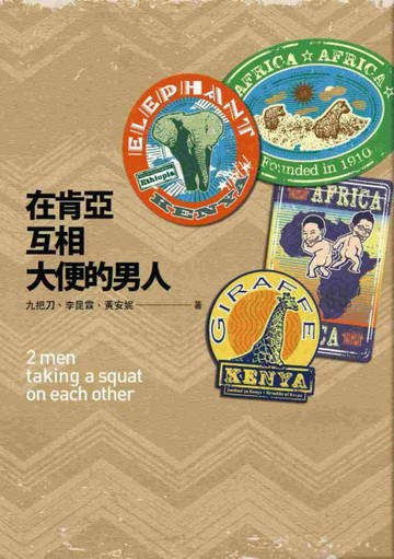 在肯亞互相大便的男人[二手書_普通]