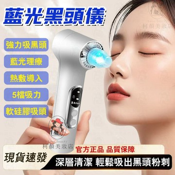隔日到貨🔥多功能吸黑頭粉刺儀 強力吸出黑頭 粉刺 閉口 熱敷導入 一機多用 粉刺機 吸粉刺機 吸粉刺 黑頭粉刺 鼻頭粉刺