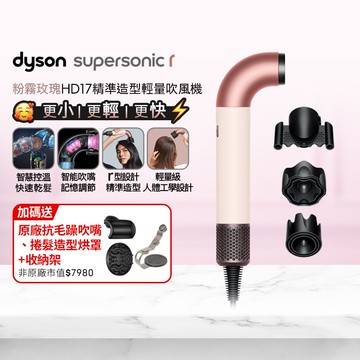 Dyson Supersonic r™ HD17 精準造型 輕量吹風機 粉霧玫瑰