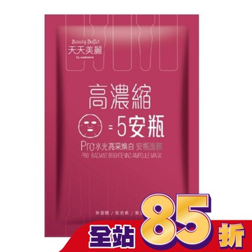 天天美麗Pro+水光 亮采煥白安瓶面膜(單片)