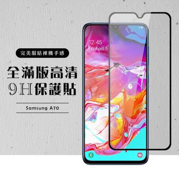 三星 A70 保護貼 滿版黑框高清玻璃鋼化膜