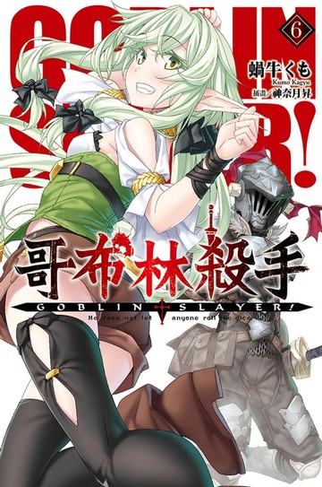 【電子書】GOBLIN SLAYER! 哥布林殺手(06)