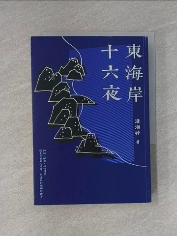 【書寶二手書T2／歷史_YEO】東海岸十六夜_瀟湘神