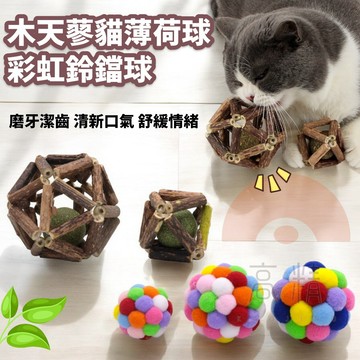 寵物玩具球 木天蓼貓薄荷球 貓咪七彩鈴鐺球 貓咪磨牙玩具 貓草 木天蓼 磨牙 貓薄荷球 木天蓼粉 貓草玩具 貓薄荷 鈴鐺