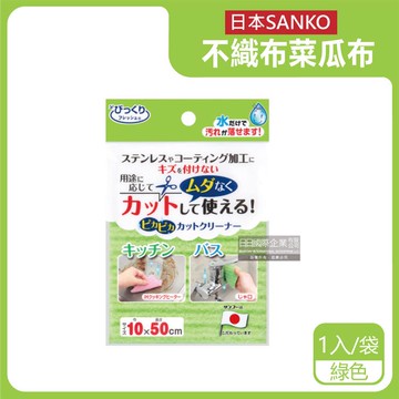 【日本SANKO】衛浴廚房專用免洗劑可剪裁不織布海綿菜瓜布-綠色（10x50cm）1入/袋_廠商直送