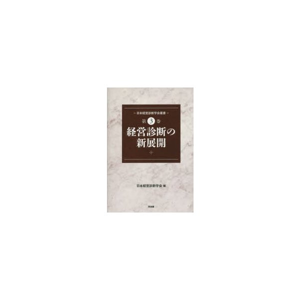 日本経営診断学会叢書 第3巻