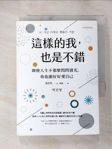 【書寶二手書T5／心靈成長_LHD】這樣的我，也是不錯：即使人生不那麼閃閃發光，你也能好好愛自己_朴珍英,  何汲