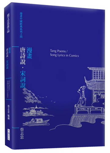 漫畫唐詩說．宋詞說[二手書_近全新]