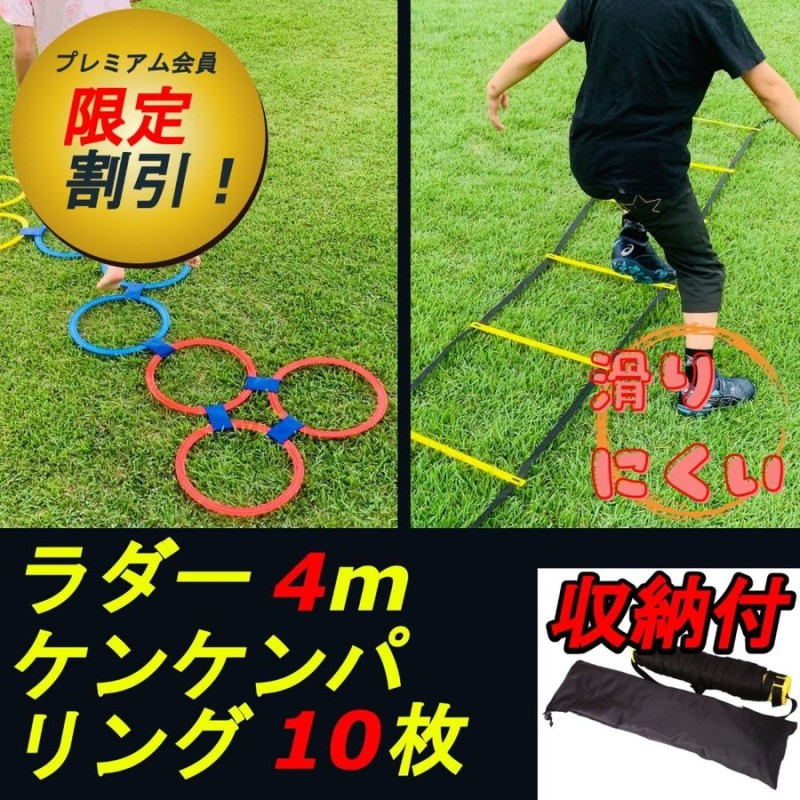 トレーニングラダー 4m ケンケンパリング 27cm サッカー バスケ 収納袋付 練習道具 セット 通販 LINEポイント最大0.5%GET |  LINEショッピング