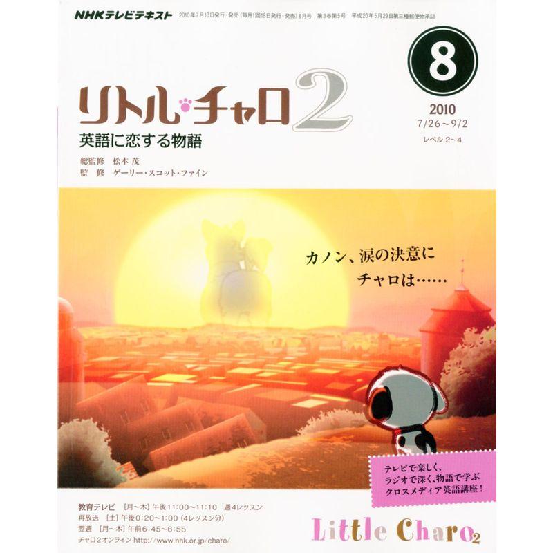 NHK テレビ リトル・チャロ 英語に恋する物語 2010年 08月号 雑誌