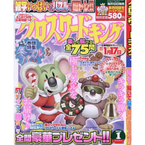 クロスワードキング　２０２４年１月号