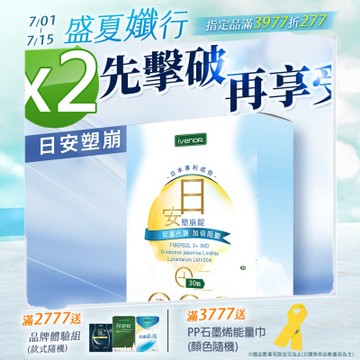 【iVENOR 壹本諾生醫】日安塑崩錠x2盒(30粒/盒)