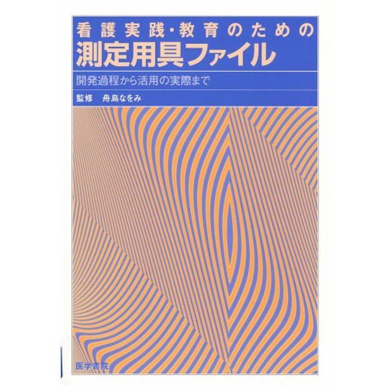 看護実践・教育のための測定用具ファイル?開発過程から活用の実際まで