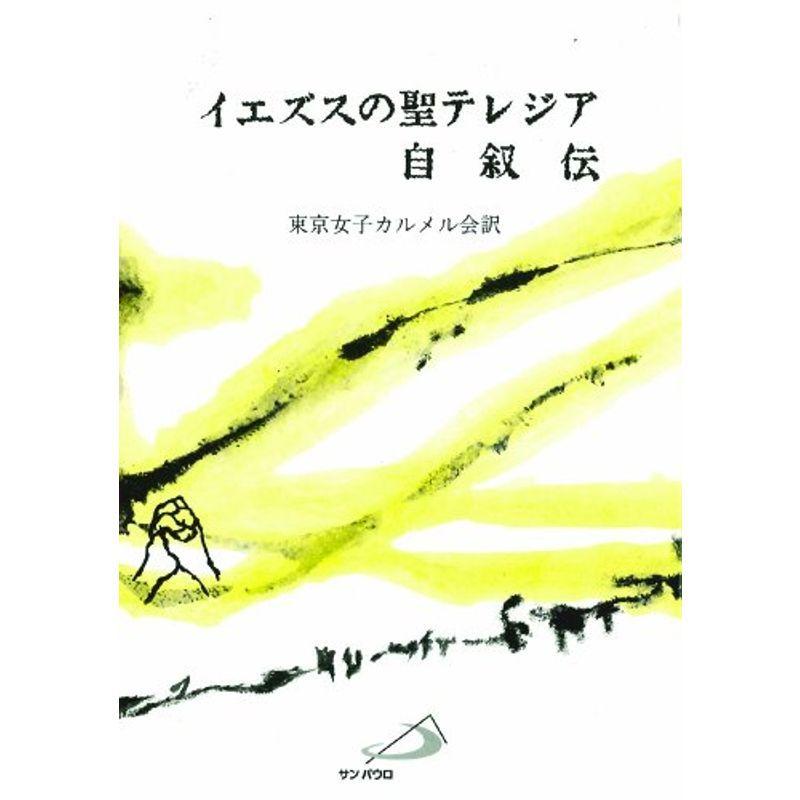 イエズスの聖テレジア自叙伝