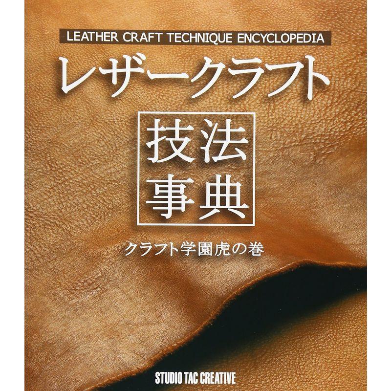 レザークラフト技法事典 クラフト学園虎の巻