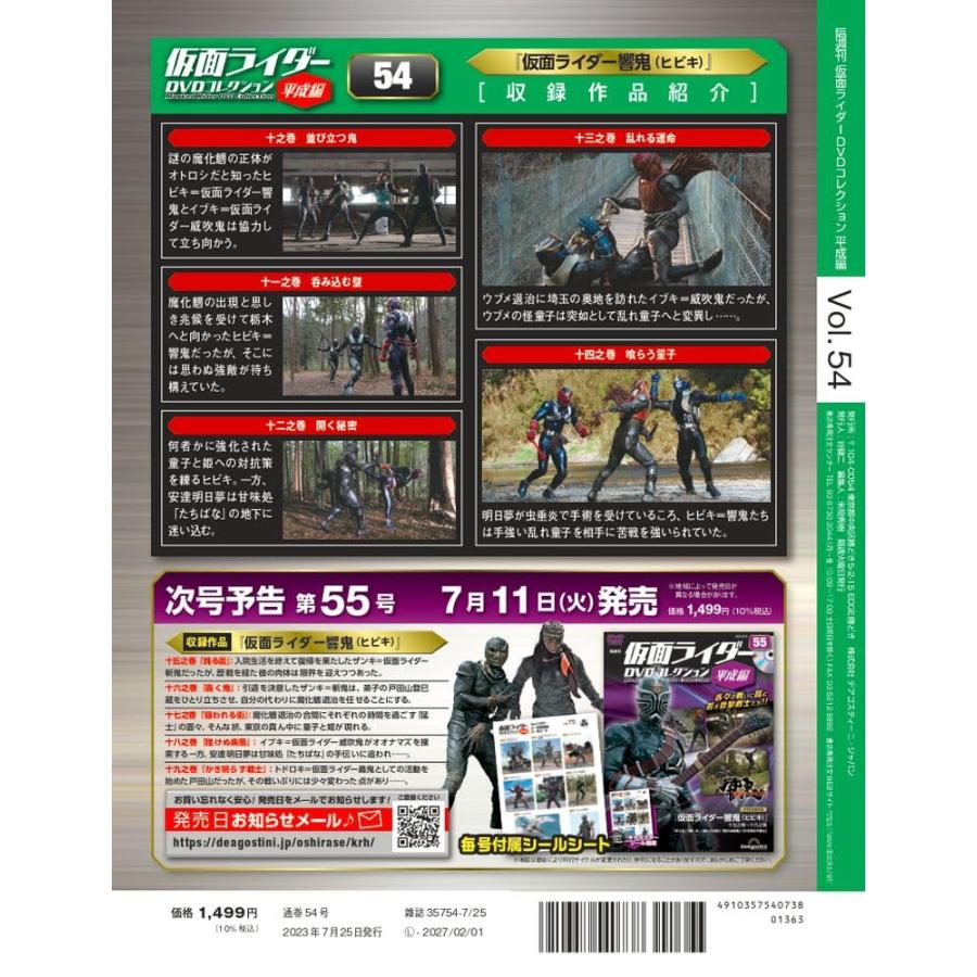 仮面ライダーDVDコレクション平成編 54号 (仮面ライダー響鬼 十之巻〜十四之巻) [分冊百科] (DVD・シール付)