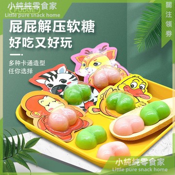 現💯貨 網紅糖果屁屁噁搞軟糖可愛搞笑創意qq糖卡通造型獨立包裝軟糖 5QRL