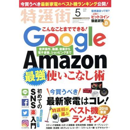 特選街(２０１８年５月号) 月刊誌／マキノ出版