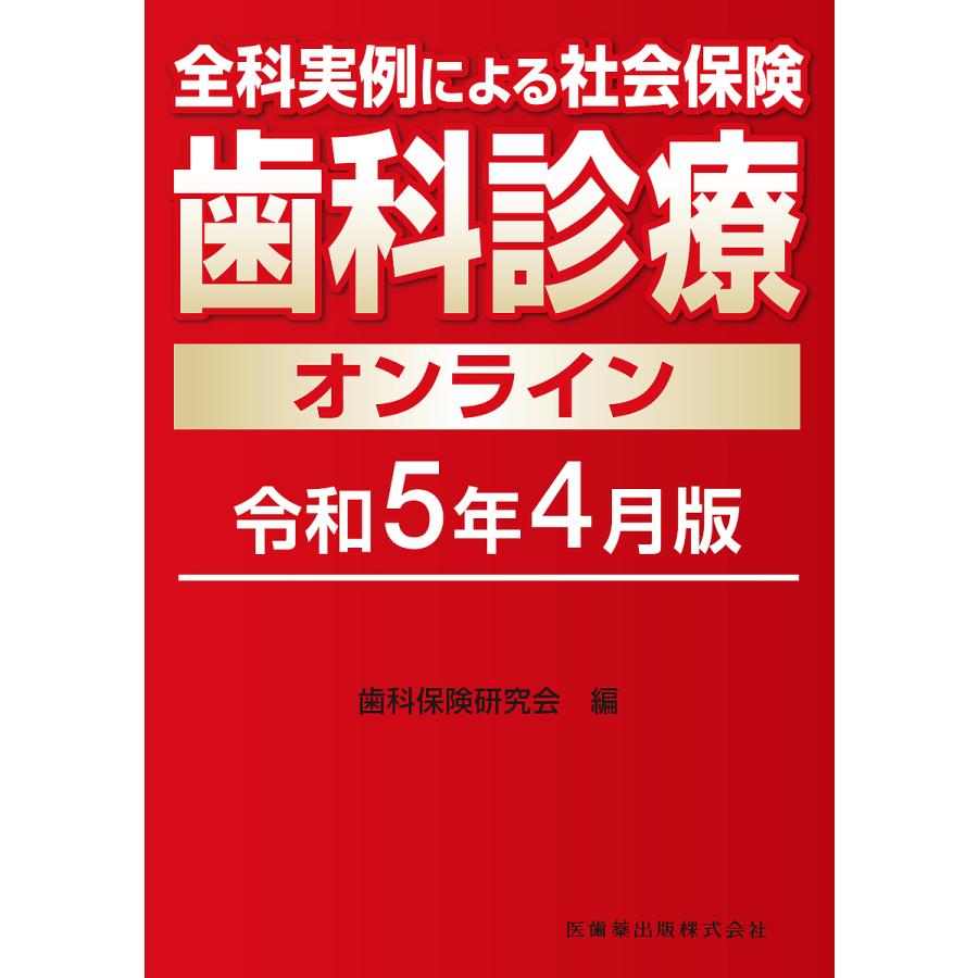 全科実例による社会保険歯科診療オンライン 令和5年4月版