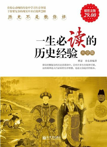 【電子書】一生必读的历史经验大全集（超值金版）