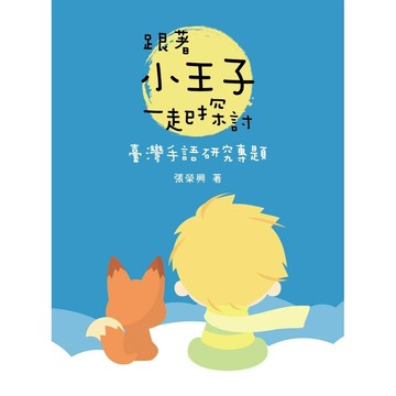 跟著小王子一起探討臺灣手語研究專題 (1版) 張榮興 2025 文鶴