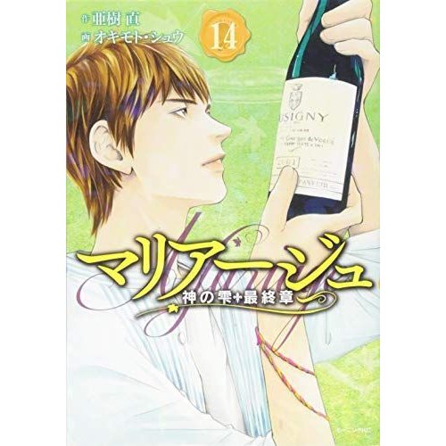 マリアージュ~神の雫 最終章~(14) (モーニング KC)