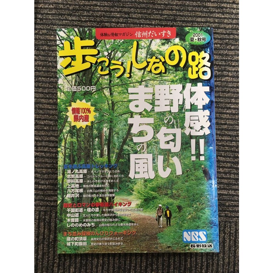 歩こう！しなの路 2001 夏・秋号   野の匂い まちの風