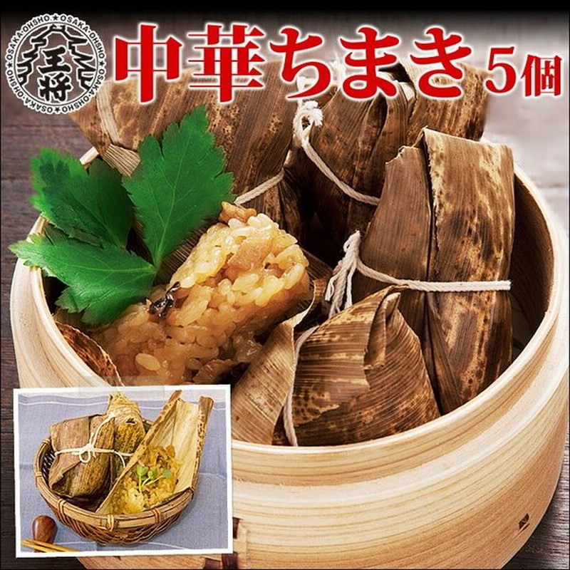 大阪王将 中華ちまき 5個 (中華 冷凍食品) 通販 LINEポイント最大GET | LINEショッピング 大阪王将 中華ちまき 5個 (中華 冷凍食品) 通販 LINEポイント最大GET | LINEショッピング
