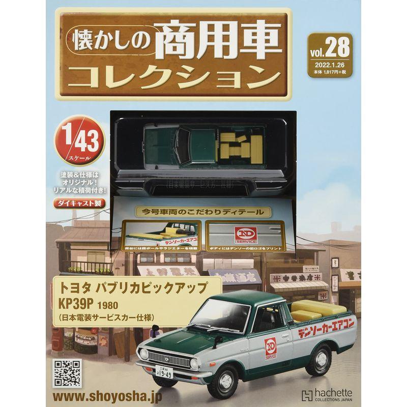 懐かしの商用車コレクション(28) 2022年 26 号 雑誌